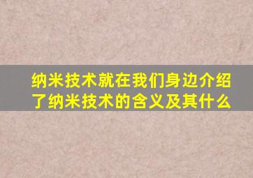 纳米技术就在我们身边介绍了纳米技术的含义及其什么