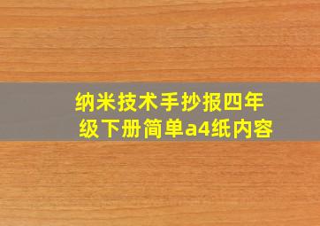 纳米技术手抄报四年级下册简单a4纸内容