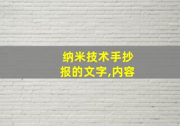 纳米技术手抄报的文字,内容