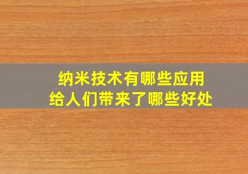 纳米技术有哪些应用给人们带来了哪些好处