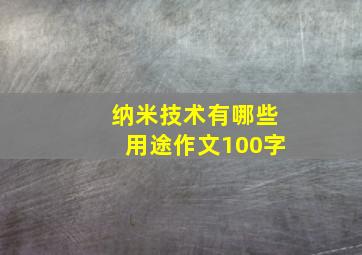 纳米技术有哪些用途作文100字