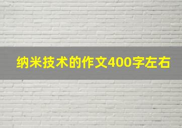 纳米技术的作文400字左右