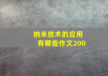 纳米技术的应用有哪些作文200