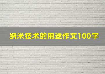 纳米技术的用途作文100字