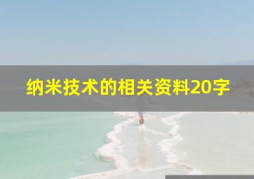 纳米技术的相关资料20字