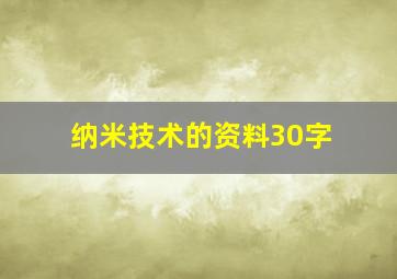 纳米技术的资料30字