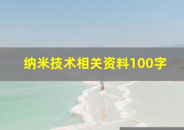 纳米技术相关资料100字