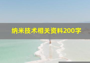 纳米技术相关资料200字