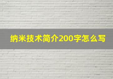 纳米技术简介200字怎么写