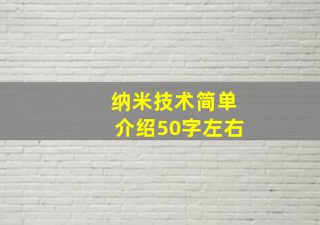 纳米技术简单介绍50字左右