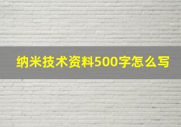 纳米技术资料500字怎么写