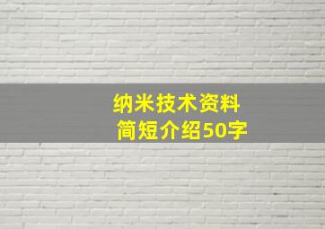 纳米技术资料简短介绍50字