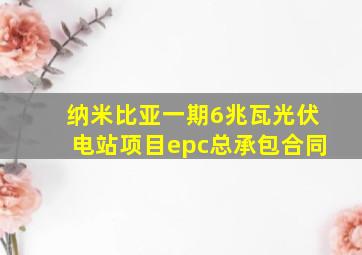 纳米比亚一期6兆瓦光伏电站项目epc总承包合同