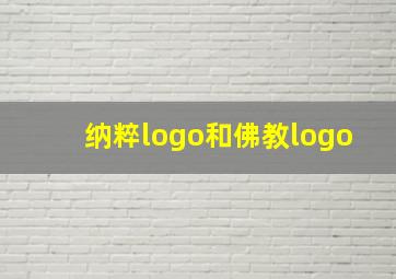 纳粹logo和佛教logo