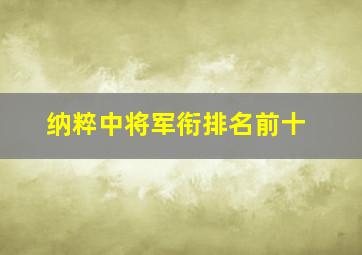 纳粹中将军衔排名前十