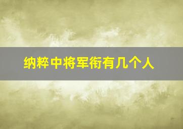 纳粹中将军衔有几个人