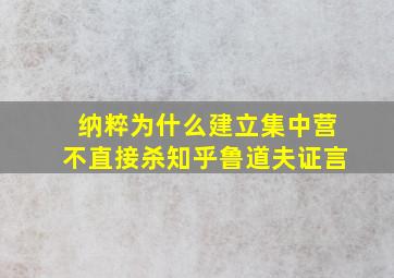 纳粹为什么建立集中营不直接杀知乎鲁道夫证言