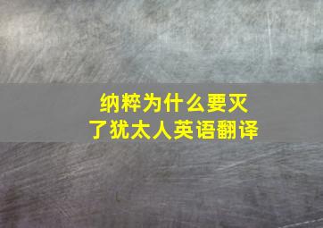 纳粹为什么要灭了犹太人英语翻译