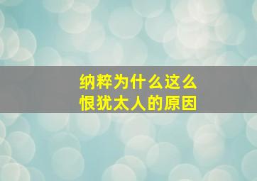 纳粹为什么这么恨犹太人的原因