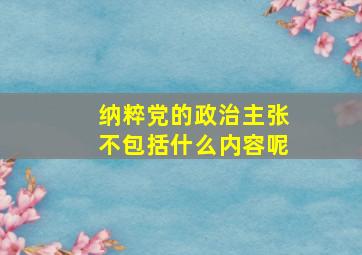 纳粹党的政治主张不包括什么内容呢