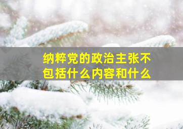 纳粹党的政治主张不包括什么内容和什么