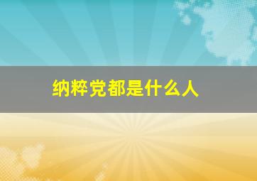 纳粹党都是什么人