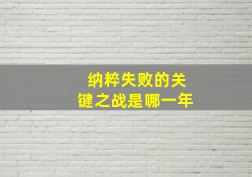 纳粹失败的关键之战是哪一年