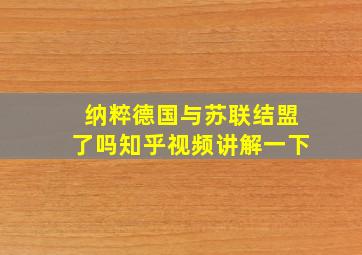 纳粹德国与苏联结盟了吗知乎视频讲解一下