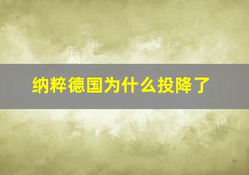 纳粹德国为什么投降了