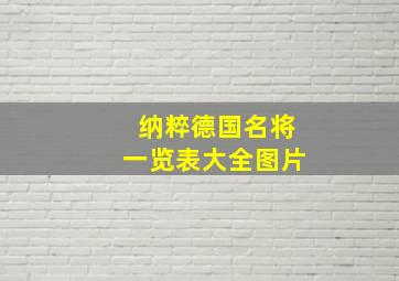 纳粹德国名将一览表大全图片