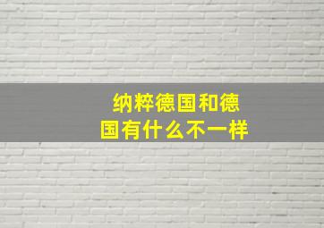 纳粹德国和德国有什么不一样