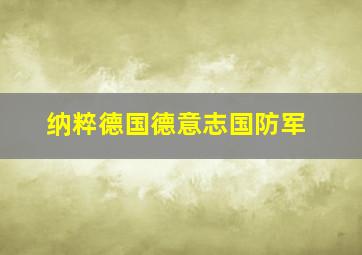 纳粹德国德意志国防军