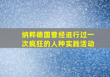 纳粹德国曾经进行过一次疯狂的人种实践活动