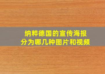 纳粹德国的宣传海报分为哪几种图片和视频