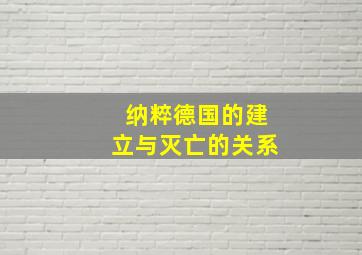 纳粹德国的建立与灭亡的关系