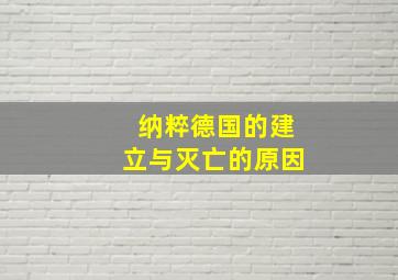 纳粹德国的建立与灭亡的原因