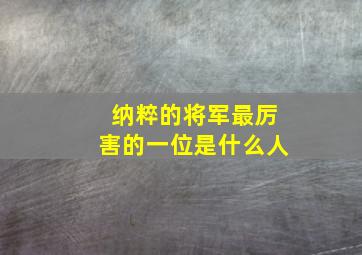 纳粹的将军最厉害的一位是什么人