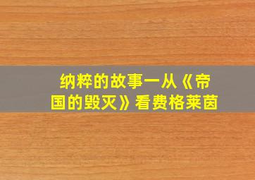 纳粹的故事一从《帝国的毁灭》看费格莱茵