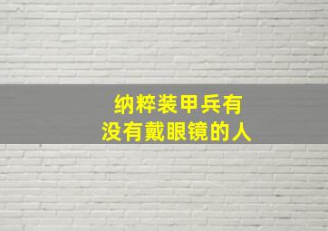 纳粹装甲兵有没有戴眼镜的人