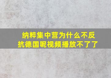 纳粹集中营为什么不反抗德国呢视频播放不了了