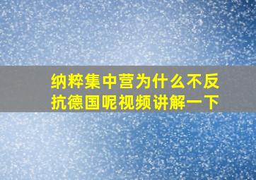 纳粹集中营为什么不反抗德国呢视频讲解一下