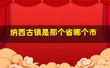 纳西古镇是那个省哪个市