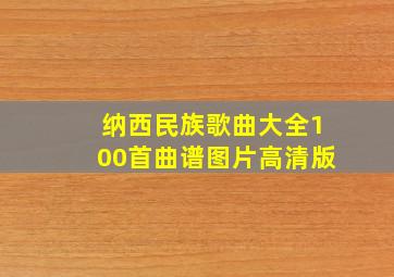 纳西民族歌曲大全100首曲谱图片高清版