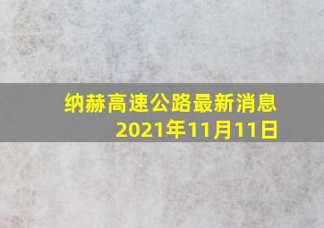 纳赫高速公路最新消息2021年11月11日