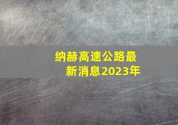 纳赫高速公路最新消息2023年