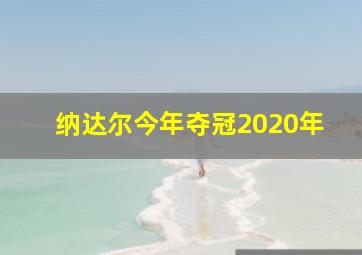 纳达尔今年夺冠2020年