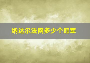 纳达尔法网多少个冠军