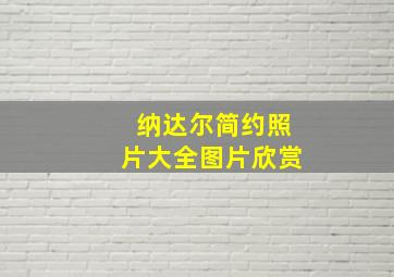 纳达尔简约照片大全图片欣赏