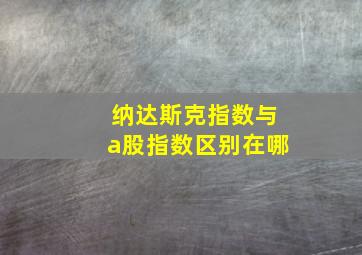 纳达斯克指数与a股指数区别在哪