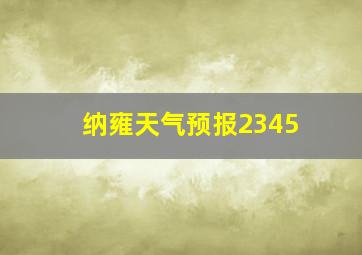 纳雍天气预报2345